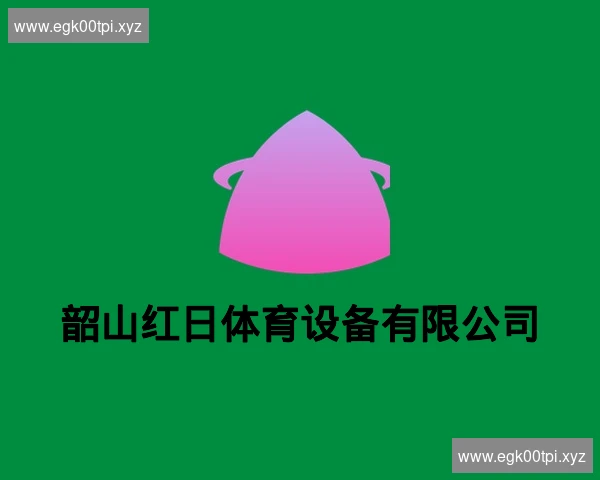韶山红日体育设备有限公司