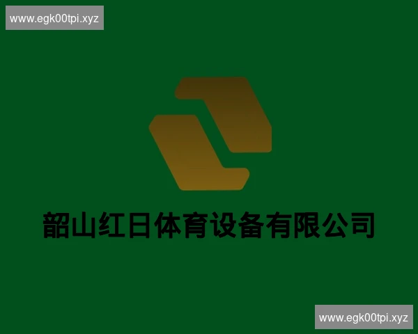 韶山红日体育设备有限公司